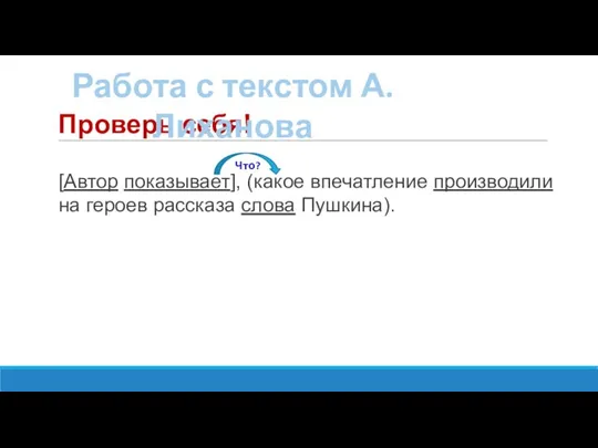 Проверь себя! [Автор показывает], (какое впечатление производили на героев рассказа слова Пушкина).