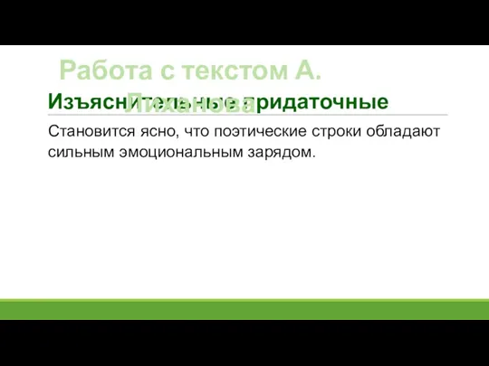 Изъяснительные придаточные Становится ясно, что поэтические строки обладают сильным эмоциональным зарядом. Работа с текстом А. Лиханова