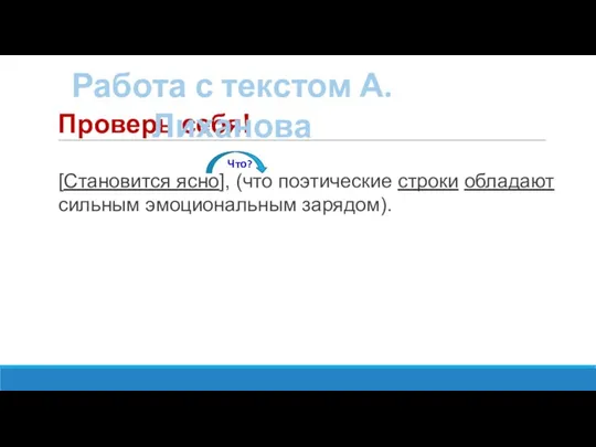 Проверь себя! [Становится ясно], (что поэтические строки обладают сильным эмоциональным зарядом). Работа