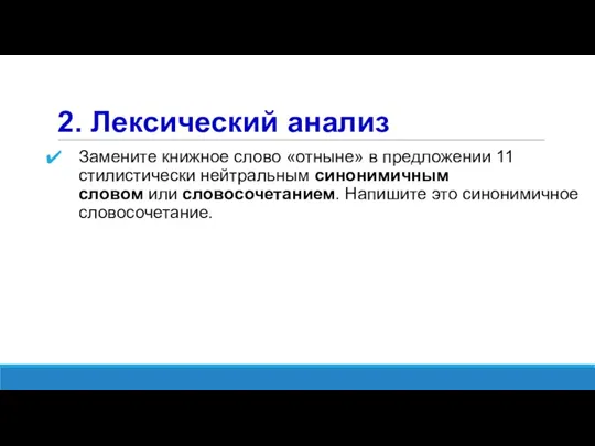 2. Лексический анализ Замените книжное слово «отныне» в предложении 11 стилистически нейтральным