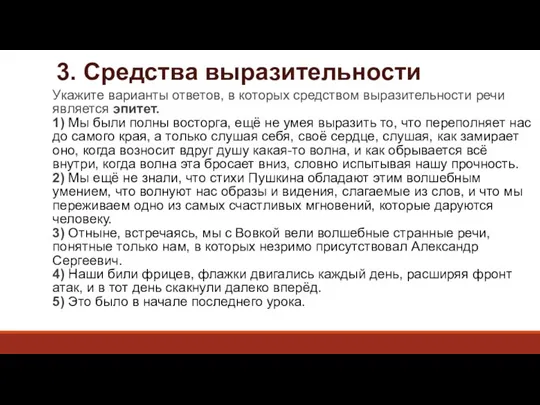 3. Средства выразительности Укажите варианты ответов, в которых средством выразительности речи является