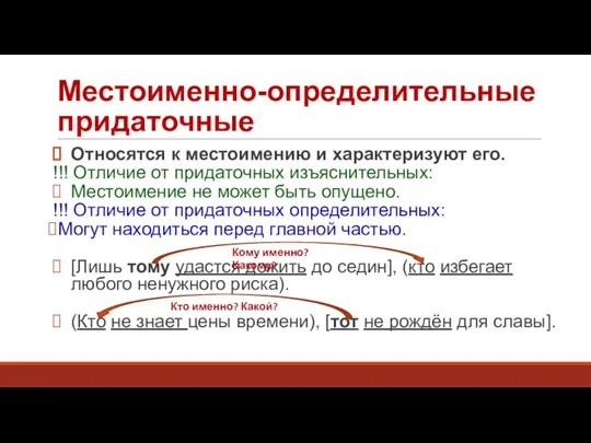 Местоименно-определительные придаточные Относятся к местоимению и характеризуют его. !!! Отличие от придаточных