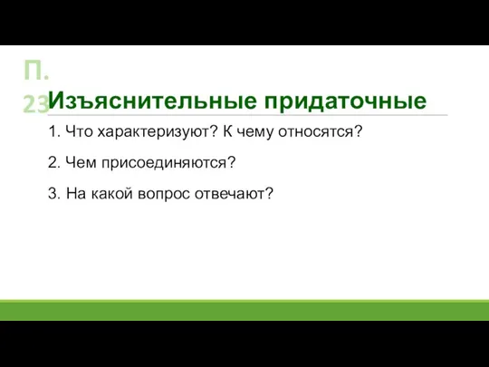 Изъяснительные придаточные 1. Что характеризуют? К чему относятся? 2. Чем присоединяются? 3.