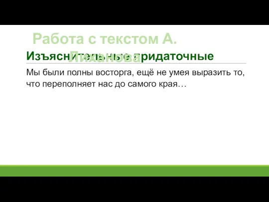 Изъяснительные придаточные Мы были полны восторга, ещё не умея выразить то, что