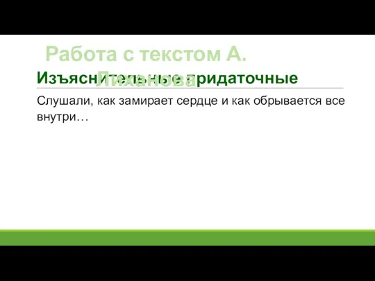 Изъяснительные придаточные Слушали, как замирает сердце и как обрывается все внутри… Работа с текстом А. Лиханова