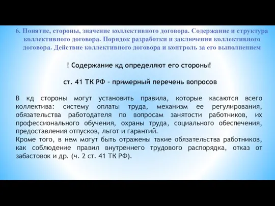 6. Понятие, стороны, значение коллективного договора. Содержание и структура коллективного договора. Порядок