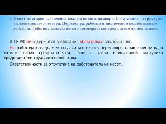 6. Понятие, стороны, значение коллективного договора. Содержание и структура коллективного договора. Порядок