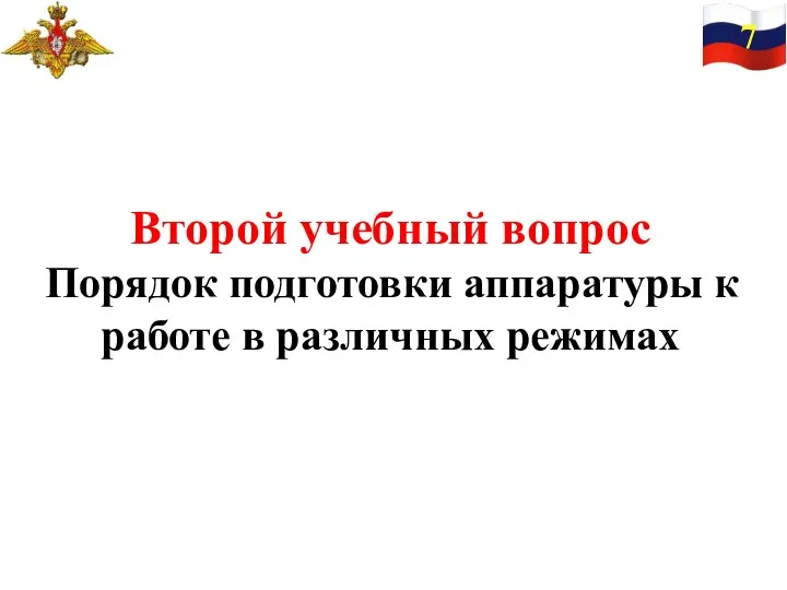 Второй учебный вопрос Порядок подготовки аппаратуры к работе в различных режимах 7