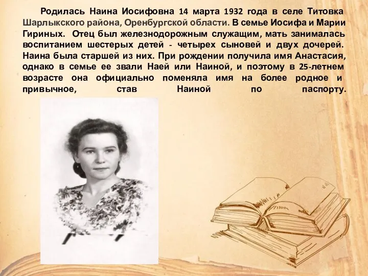 Родилась Наина Иосифовна 14 марта 1932 года в селе Титовка Шарлыкского района,