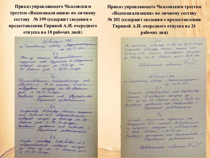 Приказ управляющего Чкаловским трестом «Водоканализация» по личному составу № 199 (содержит сведения