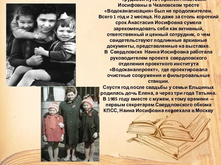 Трудовой путь Гириной Анастасии Иосифовны в Чкаловском тресте «Водоканализация» был не продолжителен.