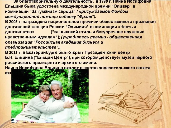 За благотворительную деятельность, в 1999 г. Наина Иосифовна Ельцина была удостоена международной