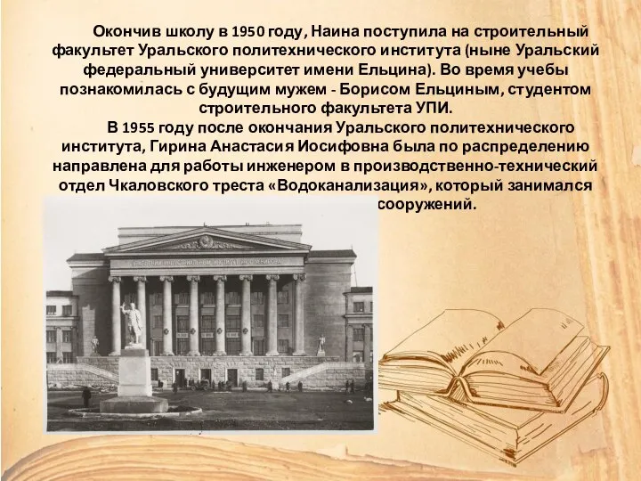 Окончив школу в 1950 году, Наина поступила на строительный факультет Уральского политехнического