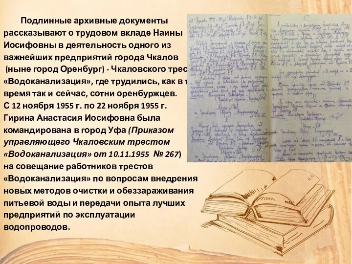 Подлинные архивные документы рассказывают о трудовом вкладе Наины Иосифовны в деятельность одного