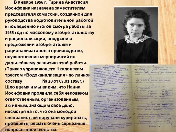 В январе 1956 г. Гирина Анастасия Иосифовна назначена заместителем председателя комиссии, созданной