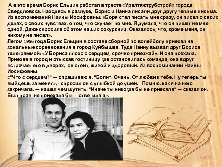 А в это время Борис Ельцин работал в тресте «Уралтяжтрубстрой» города Свердловска.