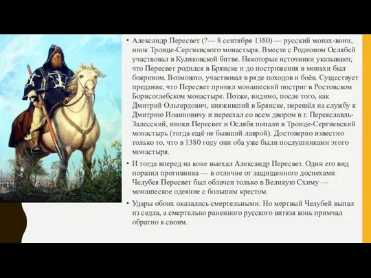 Александр Пересвет (?— 8 сентября 1380) — русский монах-воин, инок Троице-Сергиевского монастыря.