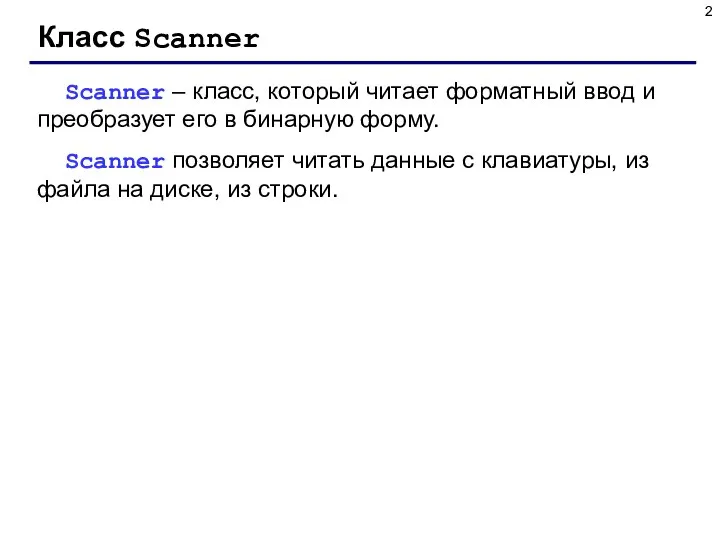 Класс Scanner Scanner – класс, который читает форматный ввод и преобразует его