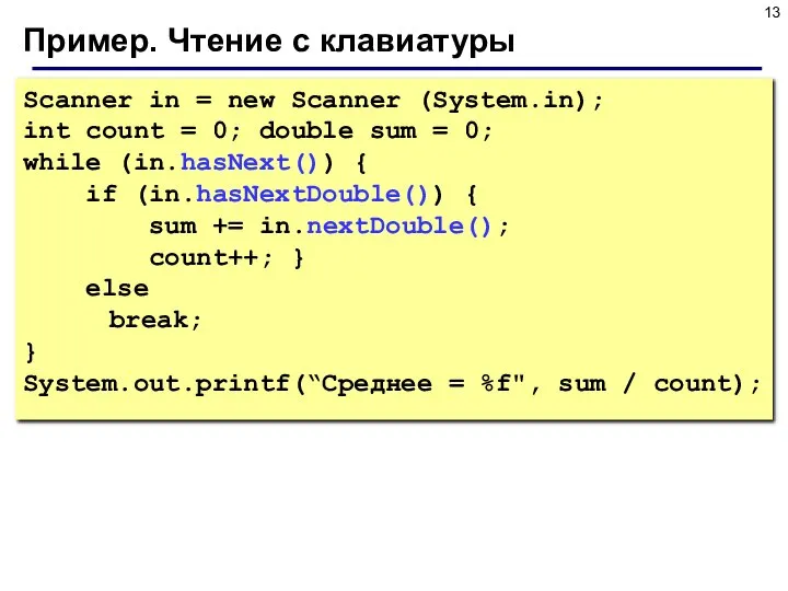 Пример. Чтение с клавиатуры Scanner in = new Scanner (System.in); int count