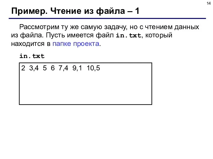 Пример. Чтение из файла – 1 Рассмотрим ту же самую задачу, но