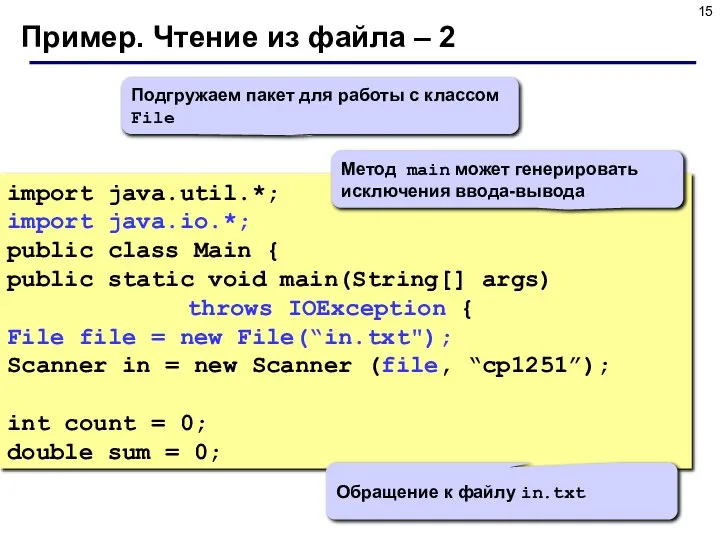 Пример. Чтение из файла – 2 import java.util.*; import java.io.*; public class