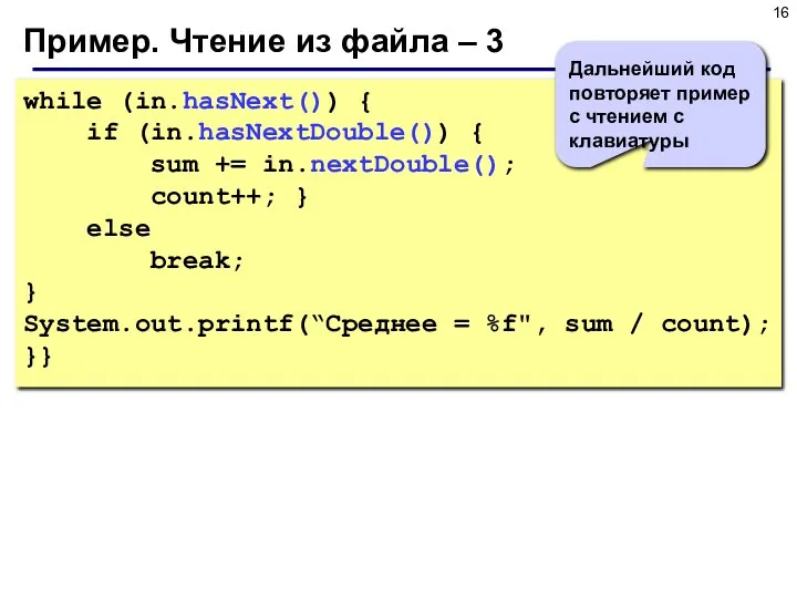 Пример. Чтение из файла – 3 while (in.hasNext()) { if (in.hasNextDouble()) {