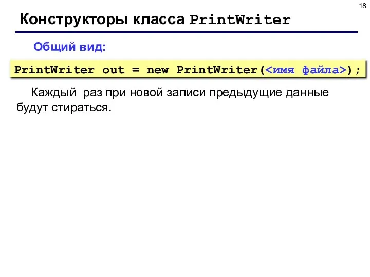 Конструкторы класса PrintWriter PrintWriter out = new PrintWriter( ); Общий вид: Каждый