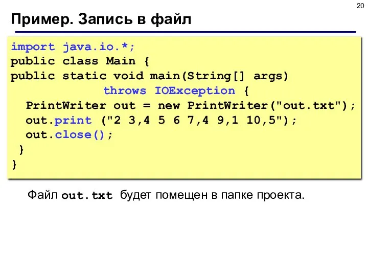 Пример. Запись в файл import java.io.*; public class Main { public static