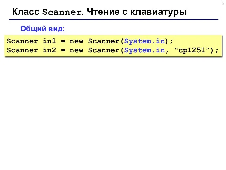 Класс Scanner. Чтение с клавиатуры Общий вид: Scanner in1 = new Scanner(System.in);