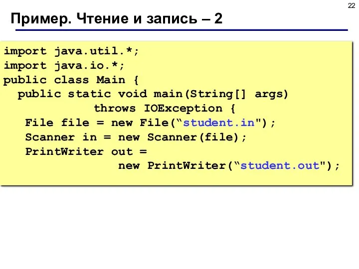 Пример. Чтение и запись – 2 import java.util.*; import java.io.*; public class