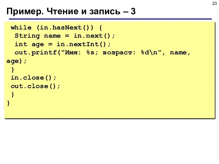 Пример. Чтение и запись – 3 while (in.hasNext()) { String name =