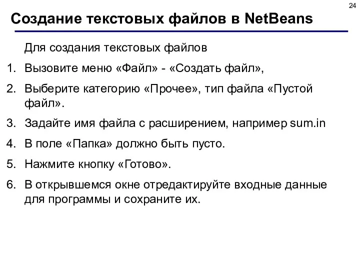 Создание текстовых файлов в NetBeans Для создания текстовых файлов Вызовите меню «Файл»