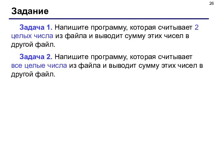 Задание Задача 1. Напишите программу, которая считывает 2 целых числа из файла