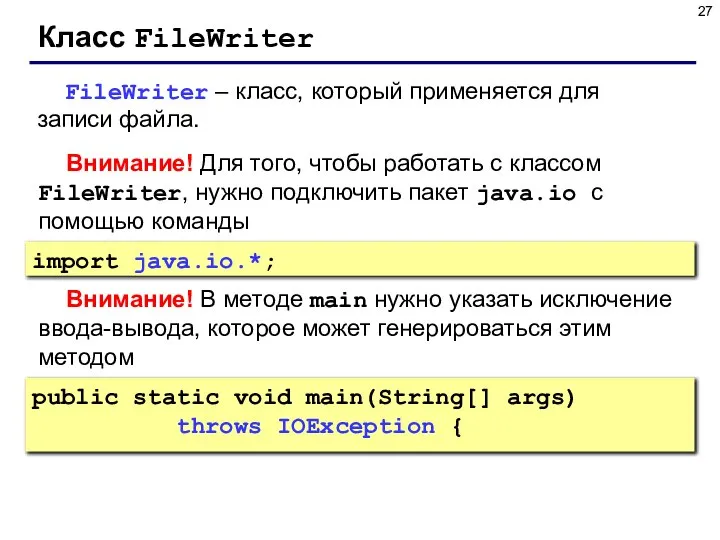 Класс FileWriter FileWriter – класс, который применяется для записи файла. Внимание! Для