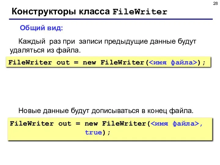 Конструкторы класса FileWriter FileWriter out = new FileWriter( ); Общий вид: Каждый