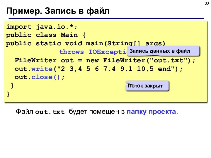 Пример. Запись в файл import java.io.*; public class Main { public static