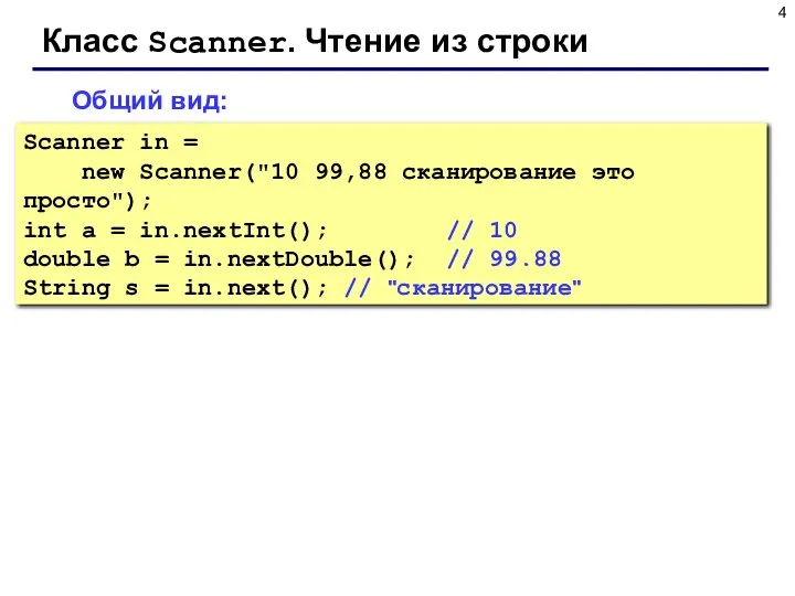 Класс Scanner. Чтение из строки Общий вид: Scanner in = new Scanner("10