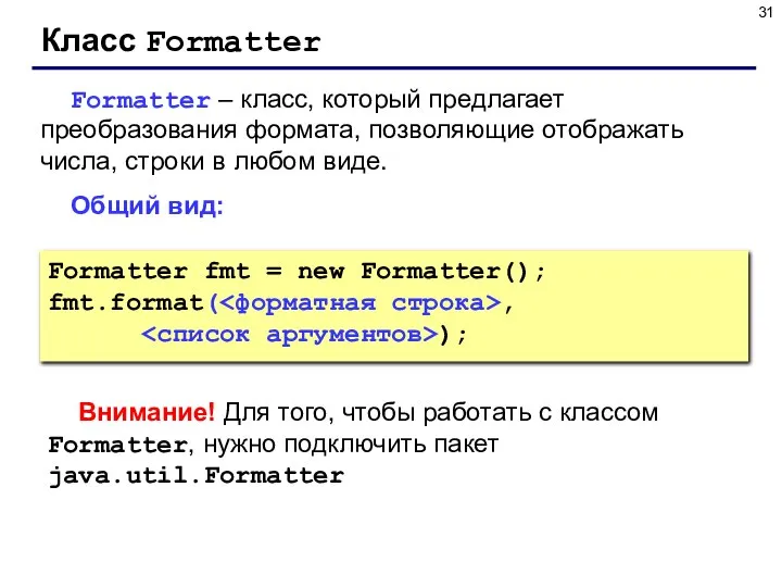 Класс Formatter Formatter – класс, который предлагает преобразования формата, позволяющие отображать числа,