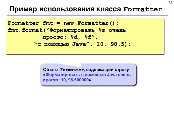 Пример использования класса Formatter Formatter fmt = new Formatter(); fmt.format(“Форматировать %s очень