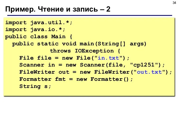 Пример. Чтение и запись – 2 import java.util.*; import java.io.*; public class