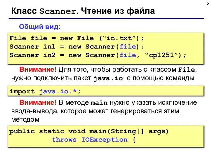 Класс Scanner. Чтение из файла Общий вид: File file = new File