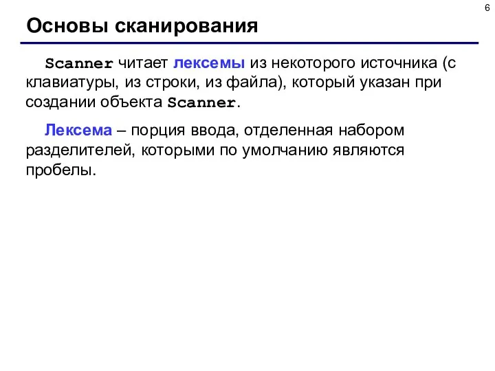 Основы сканирования Scanner читает лексемы из некоторого источника (с клавиатуры, из строки,