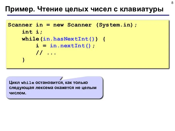 Пример. Чтение целых чисел с клавиатуры Scanner in = new Scanner (System.in);