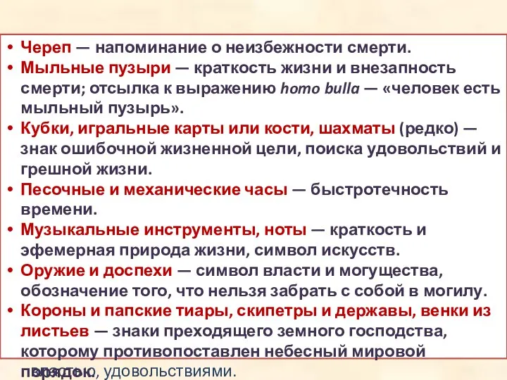 На них изображены черепа, свечи, цветы, часы, листы с нотами и музыкальные