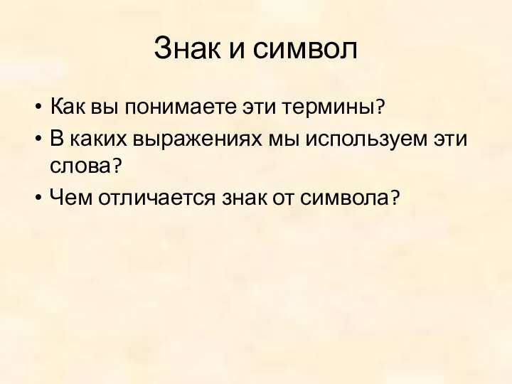 Знак и символ Как вы понимаете эти термины? В каких выражениях мы