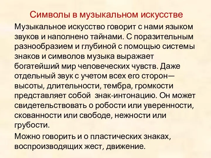 Символы в музыкальном искусстве Музыкальное искусство говорит с нами языком звуков и