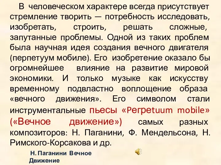 В человеческом характере всегда присутствует стремление творить — потребность исследовать, изобретать, строить,