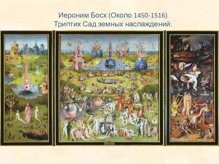 Иероним Босх (Около 1450-1516) Триптих Сад земных наслаждений.