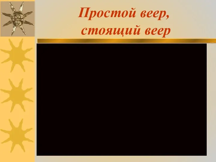 Простой веер, стоящий веер