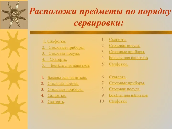 Расположи предметы по порядку сервировки: 1. Салфетки. 2. Столовые приборы. 3. Столовая